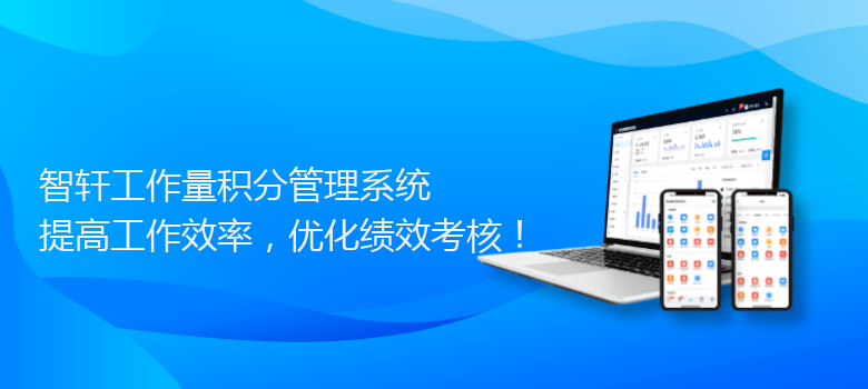 工作量积分管理系统